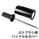 ロトブラシ用 ハンドルカバー ハンドル シャフト VAXPOT(バックスポット) VA-2900 ロトブラシ 用 ハンドル カバー チューンナップ メンテナンス...