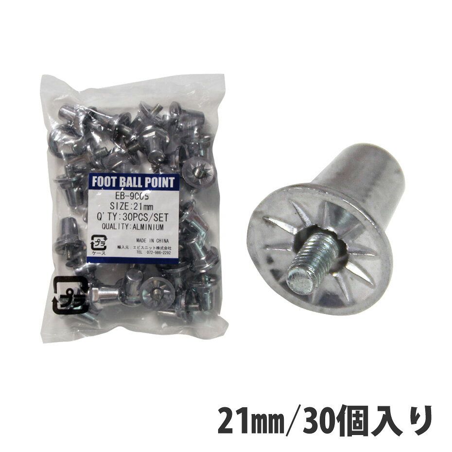 【送料無料】ラグビー サッカー スパイク ポイント アルミ製 21mm 30個入 SPOX(スポックス) 交換用 アルミ スタッド EB-9005【スパイクポイ...