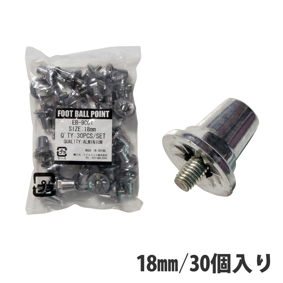 【送料無料】ラグビー サッカー スパイク ポイント アルミ製 18mm 30個入 SPOX(スポックス) 交換用 アルミ スタッド EB-9001【スパイクポイント 取替え式 交換】【ラグビー スパッツ ヘッドガード ソックス ショルダーガード と合わせて】[返品交換不可]