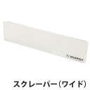 スクレーパー (大) スキー スノーボード メンテナンス 4mm VAXPOT(バックスポット) VA-2874 ワックススクレーパー スクレイパー ロング チ...