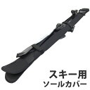 スキー ソールカバー VAXPOT(バックスポット) VA-3490 スキー板 ストック まとめて収納 スキー カバー ソールガード エッジガード バッグ 収納...