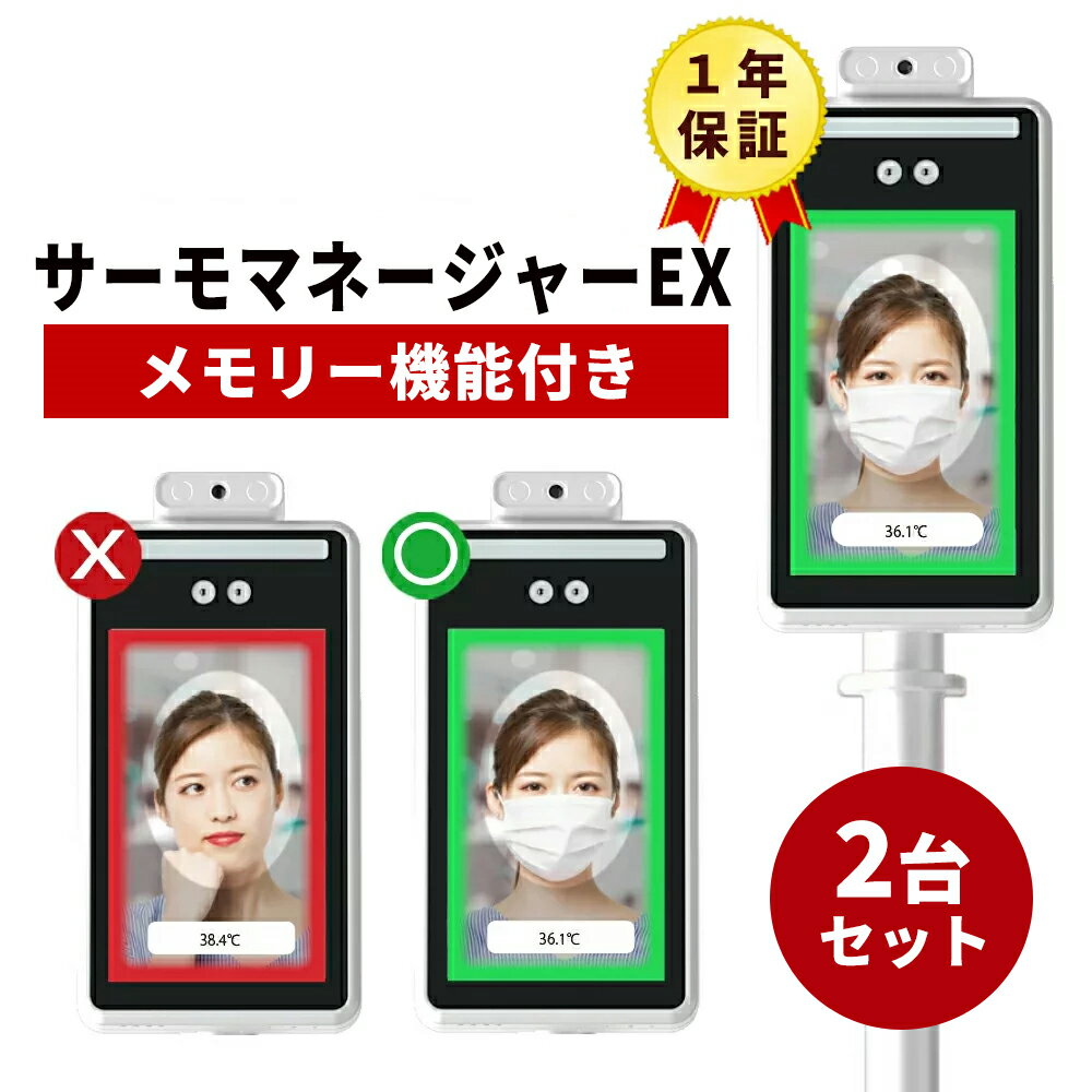 【1年間保証付】非接触式温度検知器 1台当たり46660円【限定クーポンあり】サーモマネージャーEX 2台セット バージョンアップ 非接触式顔認識温度検知カメラ 高精度瞬間検知 記録機能 非接触式温度検知器 TOAMIT正規品 1年間保証付 東亜産業 AI顔認識温度検知カメラ サーマルカメラ 補助金申請対象
