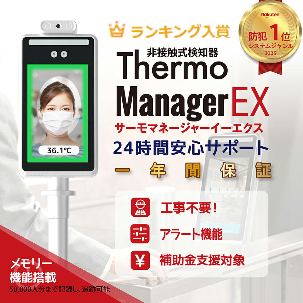 【11連冠】レビュー大好評 24時間安心サポート【最短当日発送】サーモマネージャーEX 東亜産業 バージョンアップ 非…