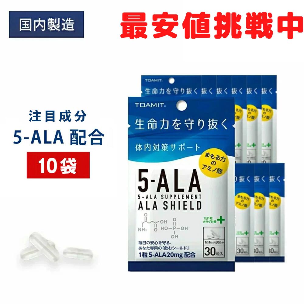 ★赤字覚悟SALE60％OFF 1点当たり510円！【即納品・残りわずか・在庫あり】5-ALA サプリメント 10袋セット アラシールド 5ala 日本製 30粒入 アミノ酸 クエン酸 飲むシールド 体内対策サポート 5-アミノレブリン酸 東亜産業 正規品 日本製のサムネイル