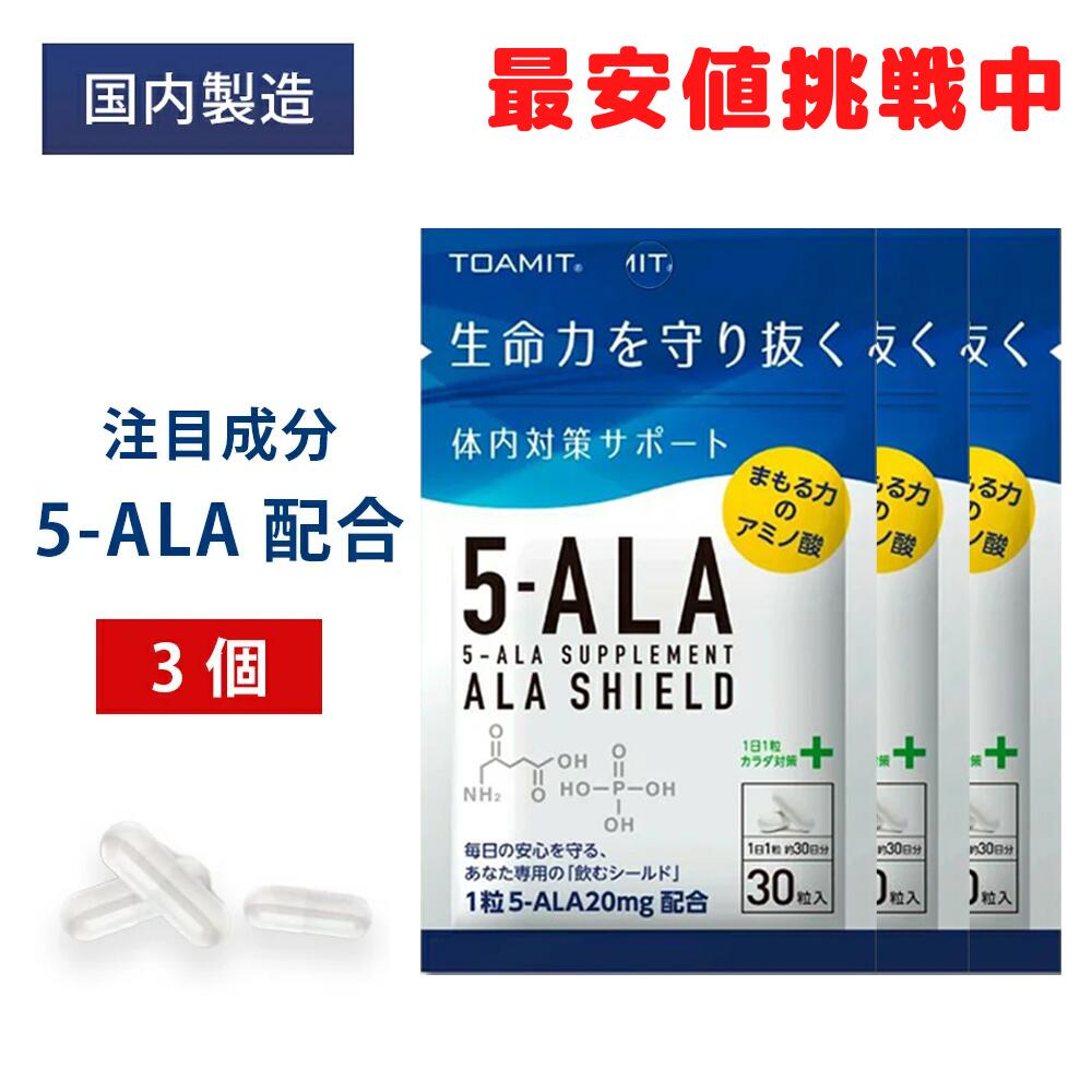 1点当たり516円！【即納品・残りわずか】【在庫あり】 5-ALA サプリメント 3袋セット アラシールド 30粒入 アミノ酸 クエン酸 5ala 飲むシールド 体内対策サポート 5-アミノレブリン酸 東亜産業 正規品 日本製のサムネイル