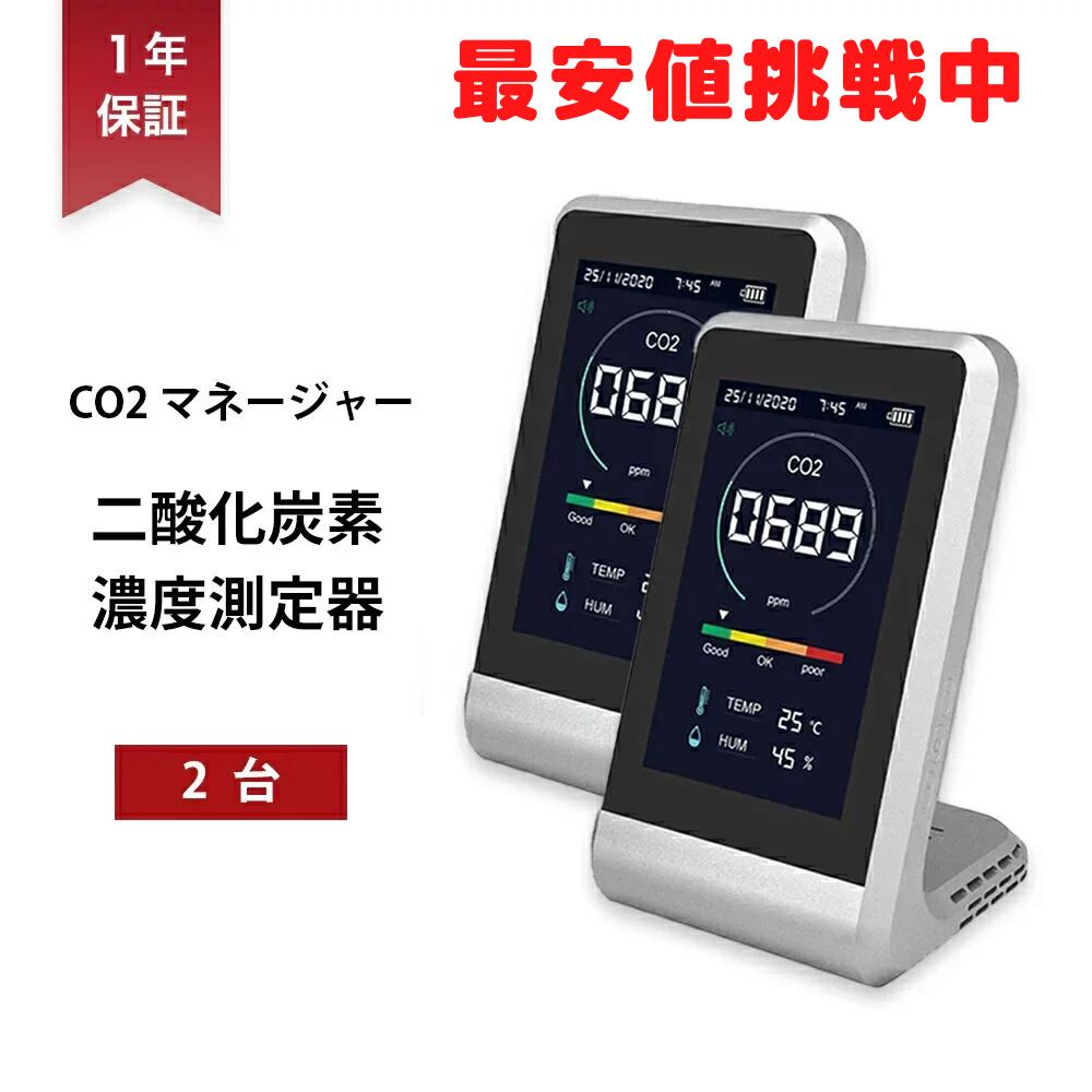 二酸化炭素濃度計 2台セット CO2マネージャー NDIR方式 東亜産業 CO2測定器 アラート付き 充電式 卓上型 コンパクト CO2メーター CO2センサー 高精度 多機能 濃度測定 リアルタイム測定 温度湿…