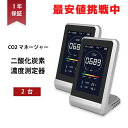 再入荷★【楽天1位】 ★1点当たり4750円【即納品 残りわずか】二酸化炭素濃度計 2台セット CO2マネージャー NDIR方式 東亜産業 CO2測定器 アラート付き 充電式 卓上型 コンパクト CO2メーター CO2センサー 高精度 多機能 濃度測定 リアルタイム測定 温度湿度表示