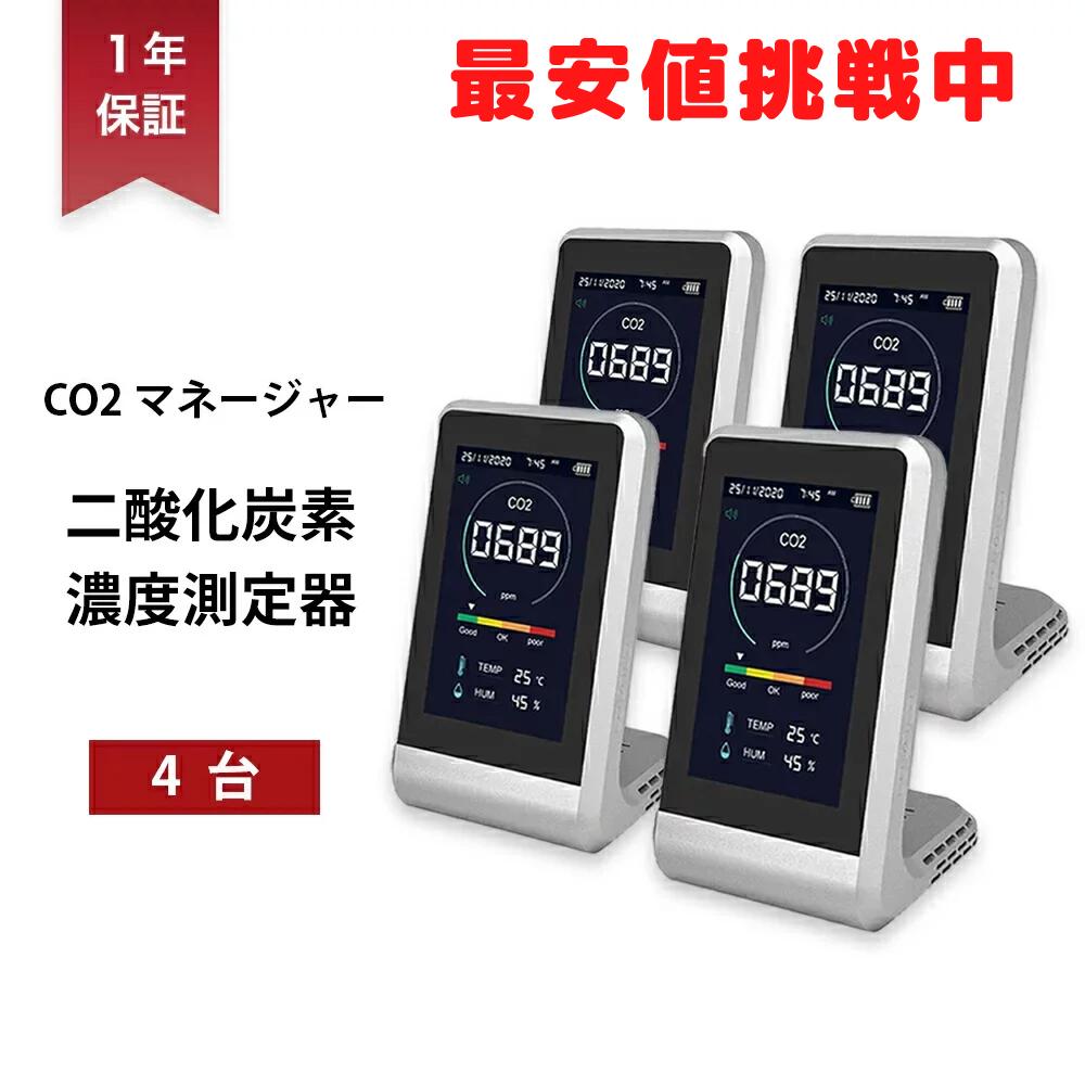 二酸化炭素濃度計 4台セット CO2マネージャー 東亜産業 CO2測定器 アラート付き 充電式 卓上型 コンパクト CO2メータ…