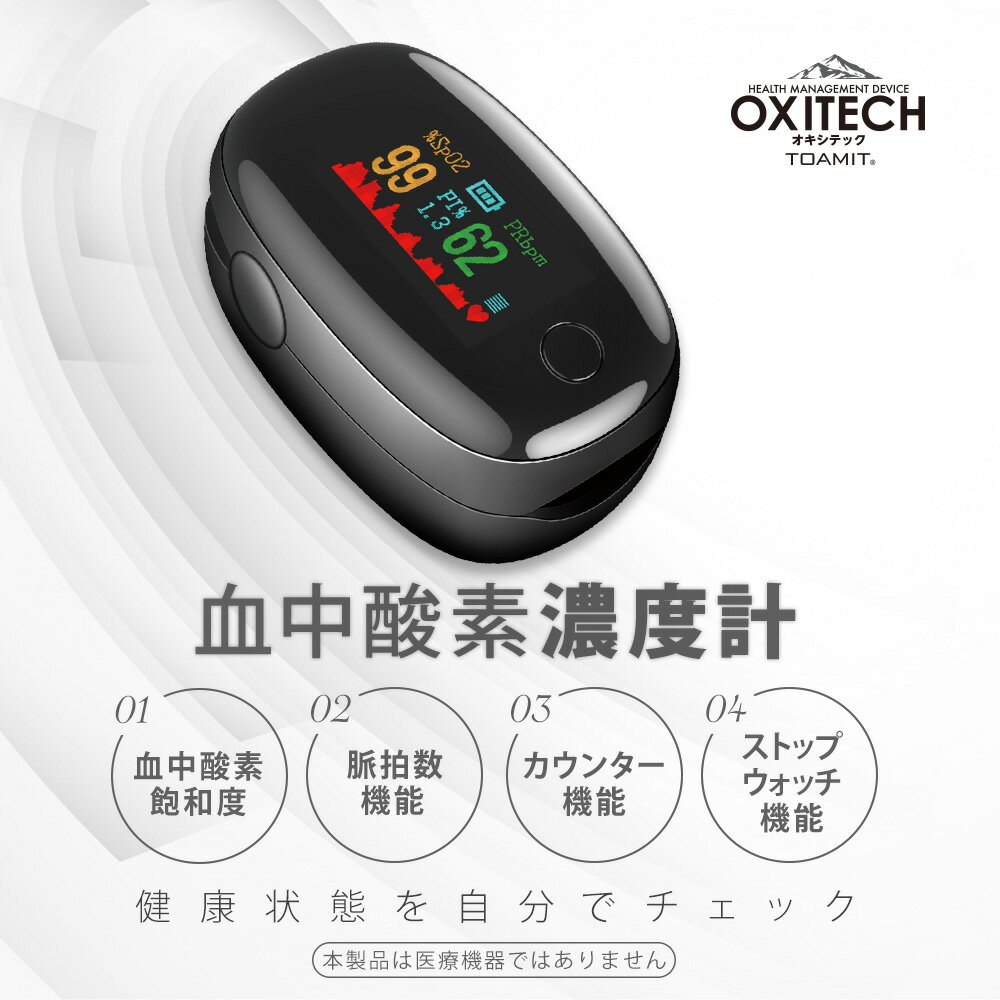 オキシテック OXITECH ワンタッチで簡単計測 脈拍計 指脈拍 指先 酸素濃度計 高性能 保証書付人気商品販売再開 TOAMIT正規品 東亜産業