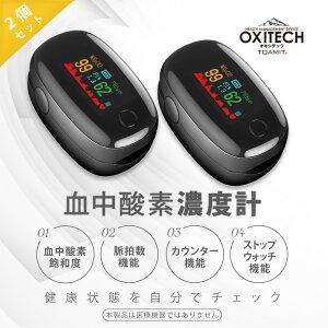 2個セット オキシテック OXITECH ワンタッチで簡単計測 脈拍計 指脈拍 指先 酸素濃度計 高性能 保証書付【日本語説明書付き】人気商品販売再開 TOAMIT正規品 東亜産業