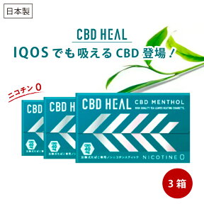 CBDヒール お試し3箱セット CBD+茶葉 CBD HEAL カンナビジオール カンナビノイド 加熱式スティック ノンニコチンスティック 健康 ニコチンゼロ ニコチン0 タバコ臭0 受動喫煙0 CBD