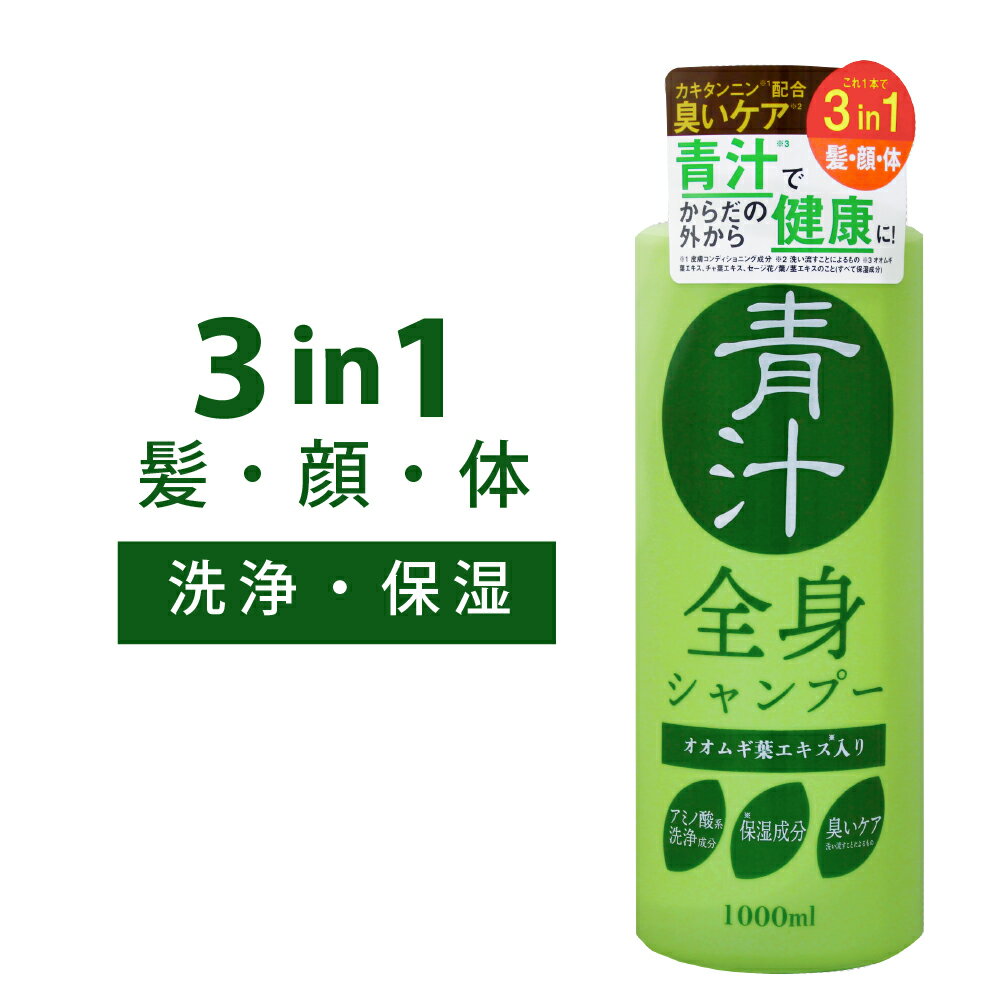 【在庫あり】青汁全身シャンプー 大容量1000ml 全身シャンプー 東亜製薬