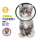 ペットカラー Sサイズ エリザベスカラー 犬用 猫用 ペット用品 やわらか 着脱簡単 半透明で視野をふさがない