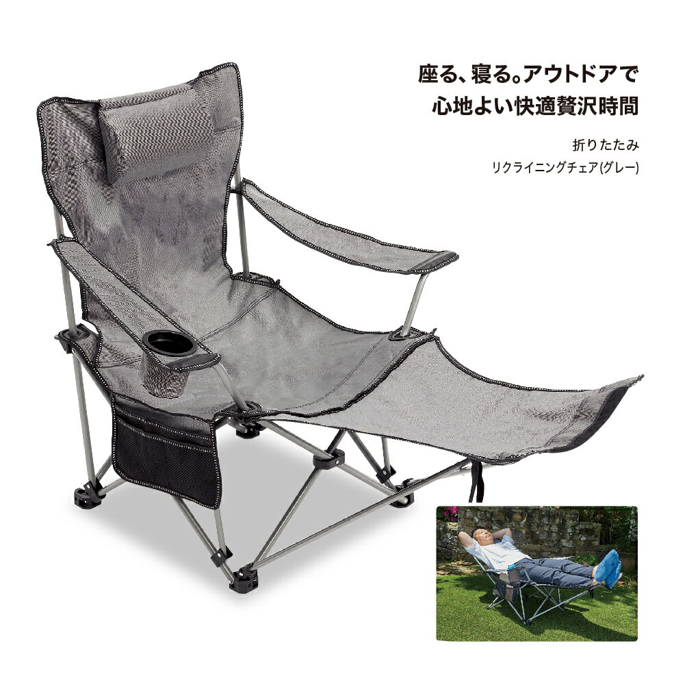 【在庫あり】折りたたみ リクライニングチェア（グレー） 丈夫 行楽用品 アウトドア 持ち運び便利