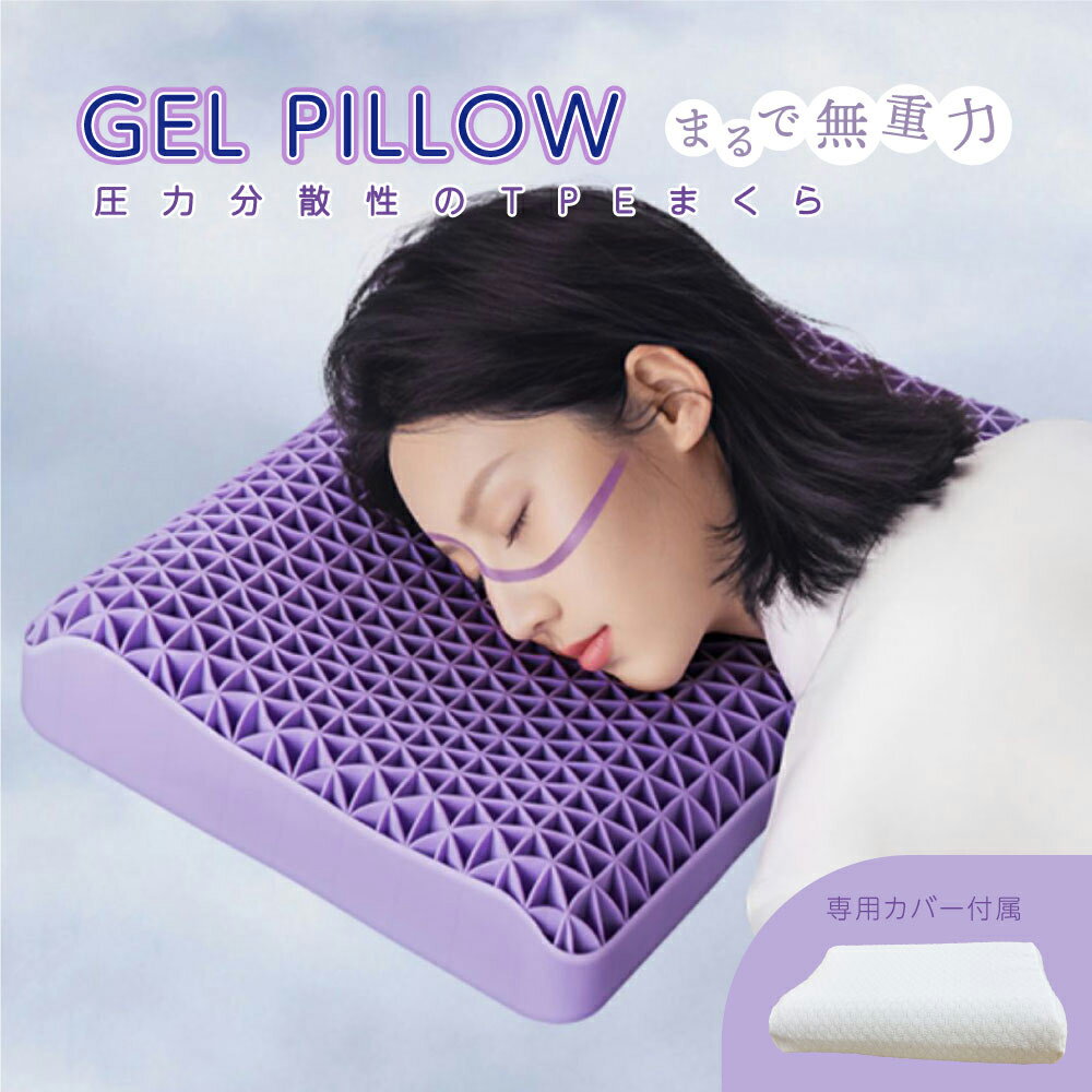 (秋セール5％OFF～)ジェルまくら ジェル枕 無重力枕 ハニカム枕 ゲル枕 ジェルピロー 無重力まくら ジェルまくら 首枕 安眠枕 丸洗い 防ダニ 通気性 へたりにくい ゲル ジェルクッション ゲルクッション 無重力 まくらのサムネイル