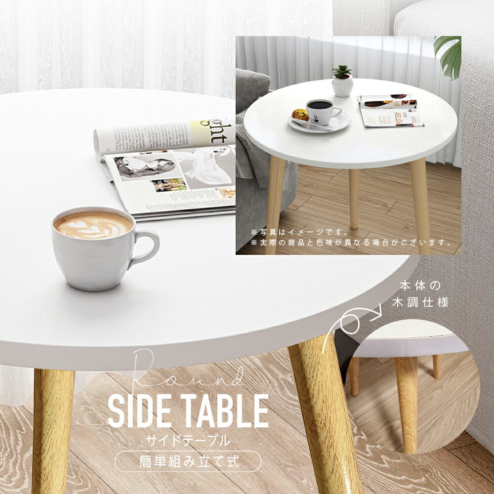 サイドテーブル ナイトテーブル 丸 角なし おしゃれ 丸 白 テーブル ミニテーブル かわいい ひとり暮らし かわいい 角なし 家の定番 直径39.5cm 組立簡単 コーヒーテーブル ミニテーブル 小型テーブル 机 つくえ