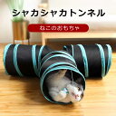 【在庫あり】猫 ねこ トンネル おもちゃ シャカシャカペット キャットトンネル 猫 おもちゃ 猫トンネル ネコ用品 水洗い可能 折りたたみ式 収納便利 4穴付きキャットトンネル 長いネコトンネル 猫遊び ストレス発散 運動不足対策 ペット玩具 ペット用品 猫トンネル