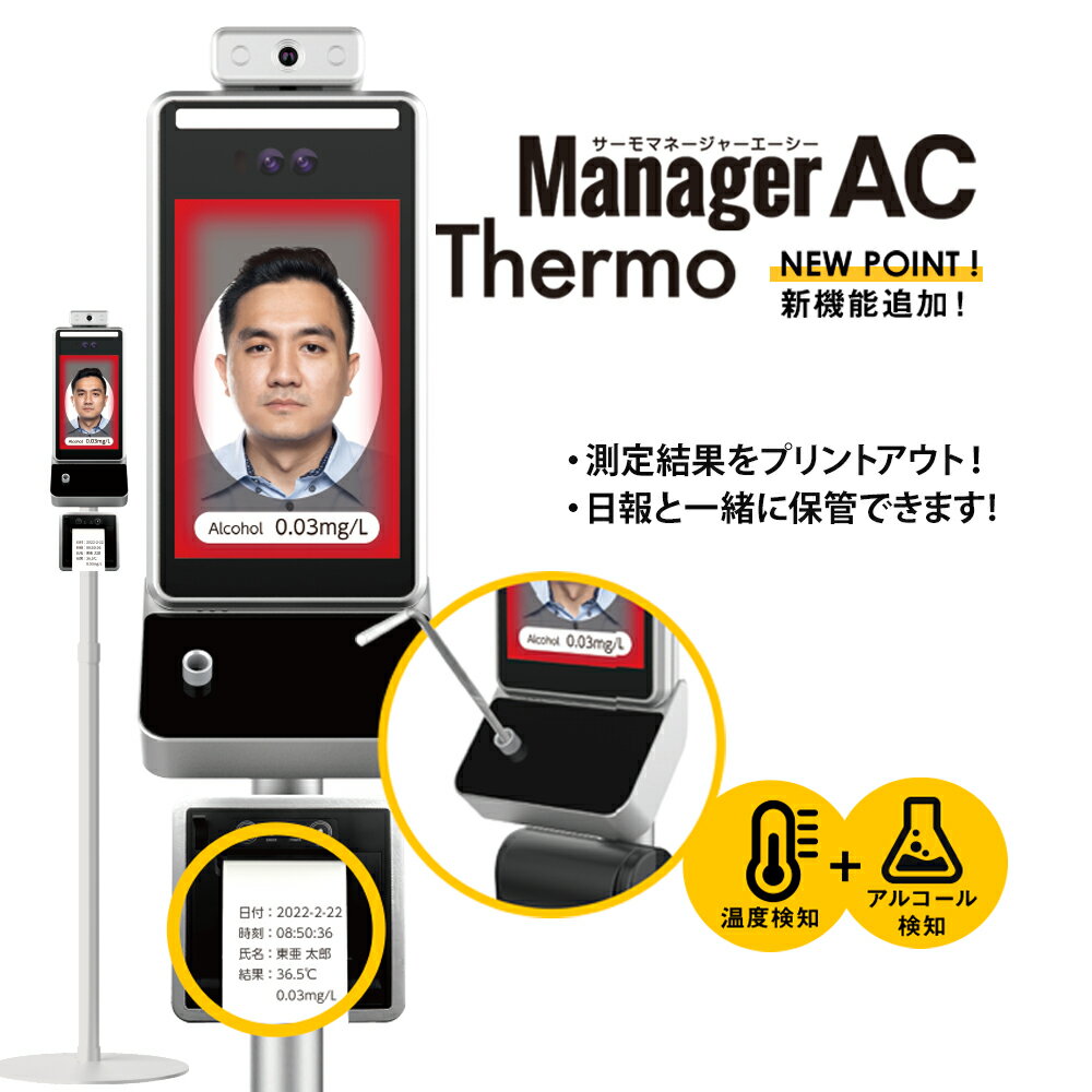 サーモマネージャーAC 温度検知器 ＆アルコール検知器 アルコールチェッカー プリント保管 データ保存 非接触式顔認識 顔認証登録 アラートお知らせ 酒気帯び確認 飲酒 アルコール 工事不要 運行管理の必須アイテム！1台2役