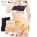 (秋セール5％OFF～)ラインキーパー ヒップ用 美尻ショーツ ベージュ/ブラック S/M/L