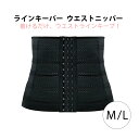 (秋セール5％OFF～)ラインキーパー ウエストニッパー ブラック L/Mサイズ ダイエット 補正下着 レディース ウエストニッパー 夏 産前産後 肋骨 お腹 下腹 ぽっこりお腹 腰回り引き締め