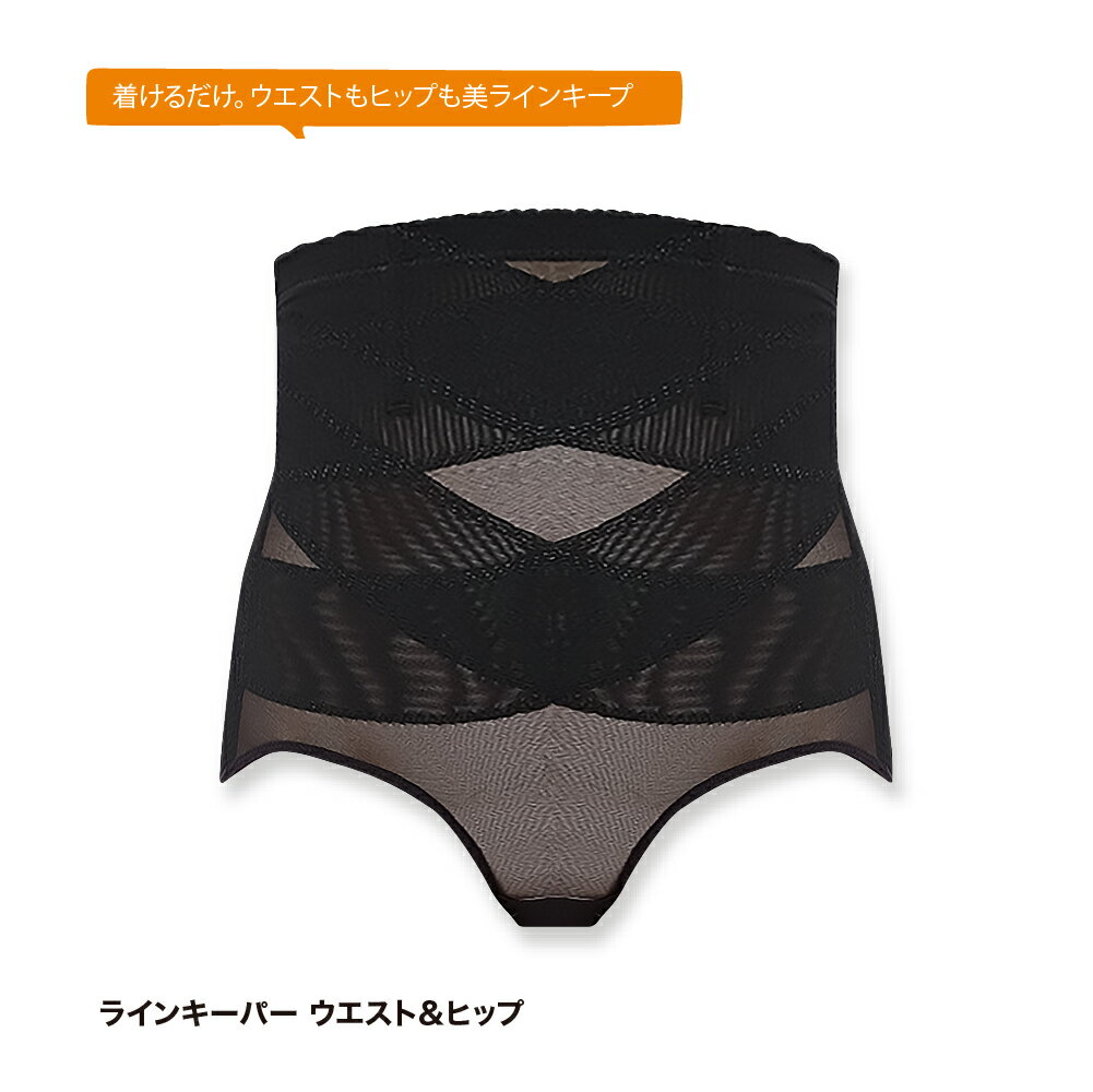 (秋セール5％OFF～)ラインキーパーウエスト＆ヒップ ブラック S/M/Lサイズ ダイエット 補正下着 レディース ウエストニッパー 夏 お腹 下腹 ぽっこりお腹 腰回り引き締め