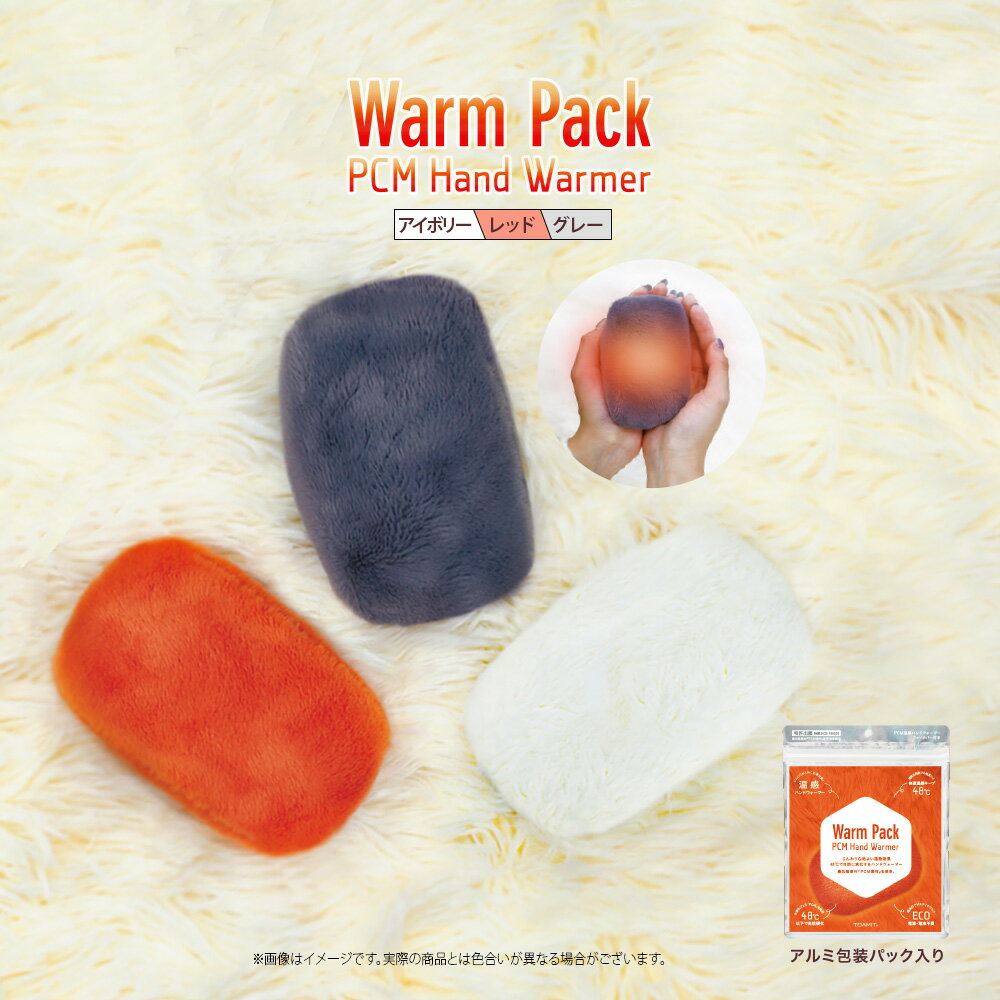 【即納品・在庫あり】【3色選べる】Warm Pack ウォームパック 温熱効果 48℃ 快適温感 ファーカバー付 繰り返し使用可能 エコ カイロ 保湿性 エコカイロ あったか 通勤 通学