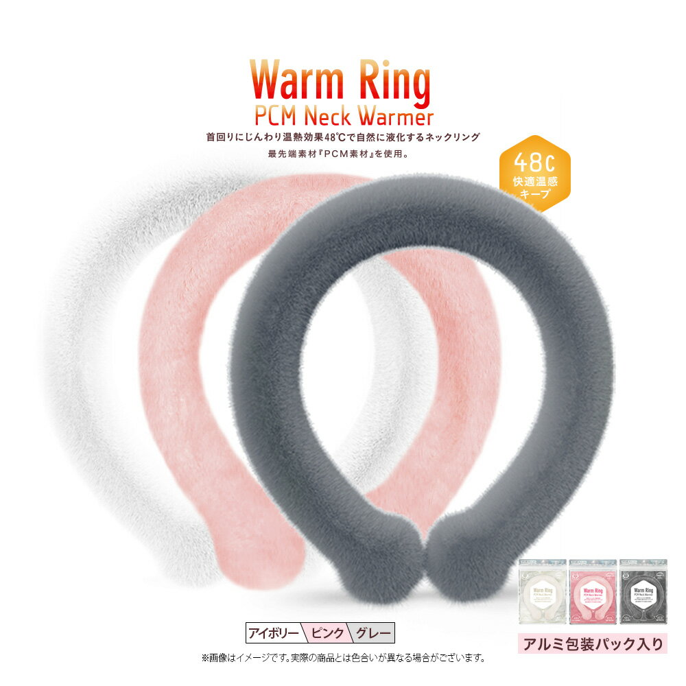 【即納品】【3色2サイズ選べる】Warm Ring ウォームリング 首 加熱 電池なし 繰り返し 首掛け 電気不要 首元用リング ネックウォーマー リング 48度 ふかふか あったかリング 快適温感 ファーカバー付き 繰り返し使用可能