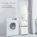 【在庫あり】ランドリーラック 収納 ランドリー ラック 洗濯機 ランドリーバスケット ハンガーラック 洗濯棚 洗濯機棚 ホワイト 収納家具 洗面所 脱衣所 タオル掛け 収納棚 洗濯物 フラット棚