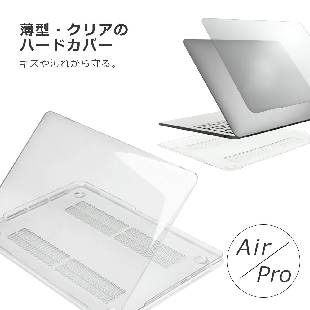 2種類選べるMacBook Pro/Air 用クリア保護ケース ソフトカバー ノードパソコン ハードケース マックブック