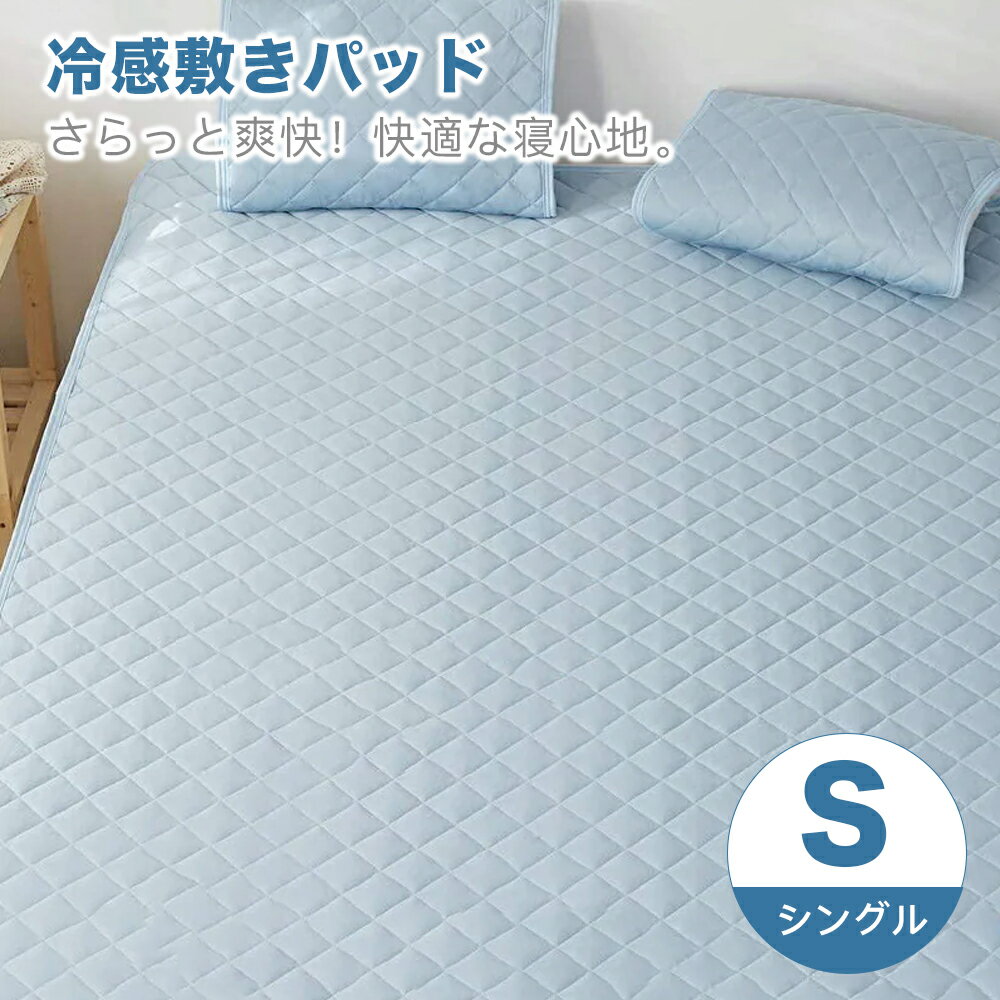 冷感敷きパッド シングル 寝具 睡眠 眠る 夏 涼しい 冷感 接触冷感