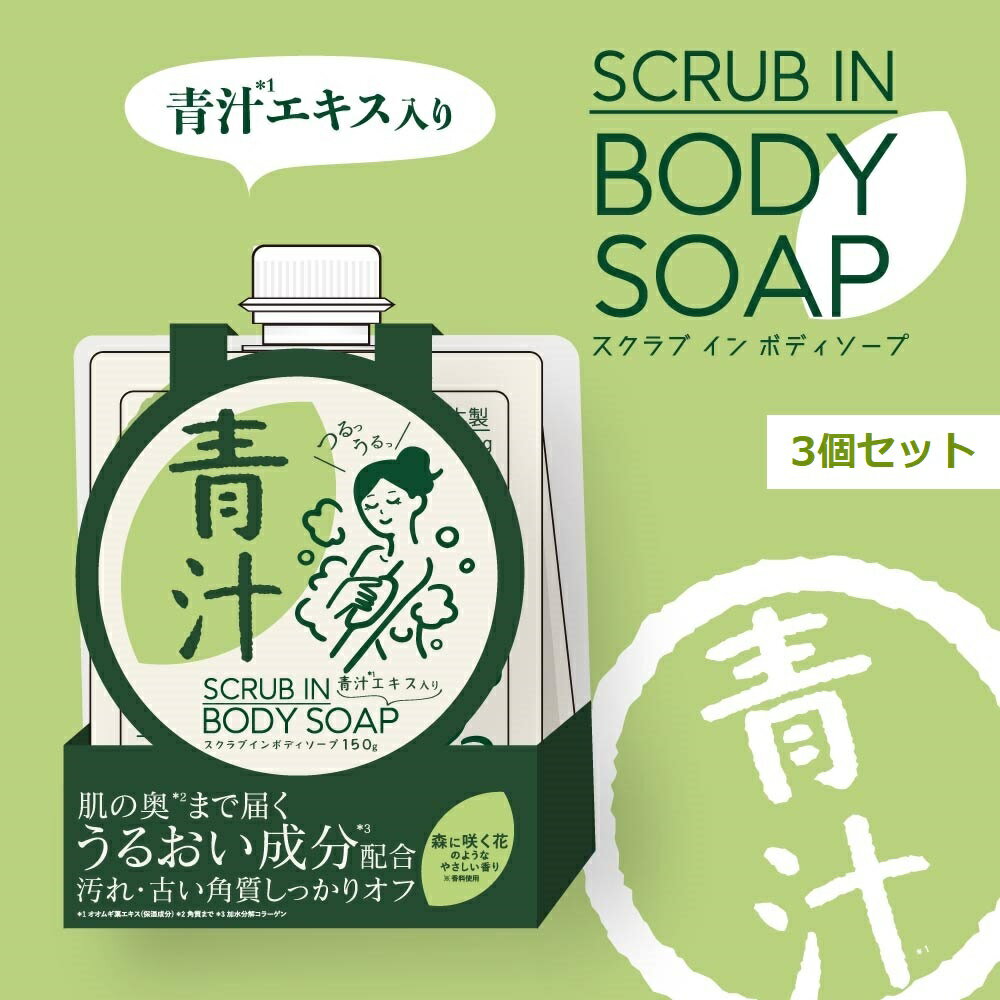 3個セット 1点当たり850円！【在庫あり】青汁スクラブインボディーソープAO ボディソープ ボディスクラブ 150g 肌ケア 角質 うるおい 香り