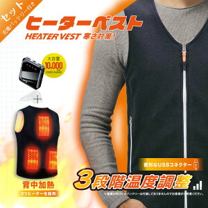 (秋セール5％OFF～)充電バッテリー付きセット【即納品・残りわず】ヒートジャケット 加熱ベストヒートジャケット超軽量 発熱ベスト USB充電式 3段温度調整 保温防寒 水洗える 臭くない スキー 防寒ベスト登山 釣り バイクツーリング 通勤通学 屋外作業 男女兼用 防寒