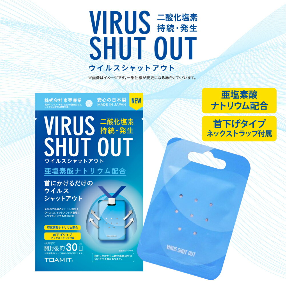 即納品NEW VIRUS SHUT OUT ウイルスシャットアウト 消毒カード 東亜産業 正規品 亜塩素酸ナトリウム配合 30日持続！独立包装！ネックストラップ付属！ウィルスシャットアウト 空間除菌カード 首下げタイプ 携帯型グッズ 日本製 通学 通勤 電車乗る オフェス