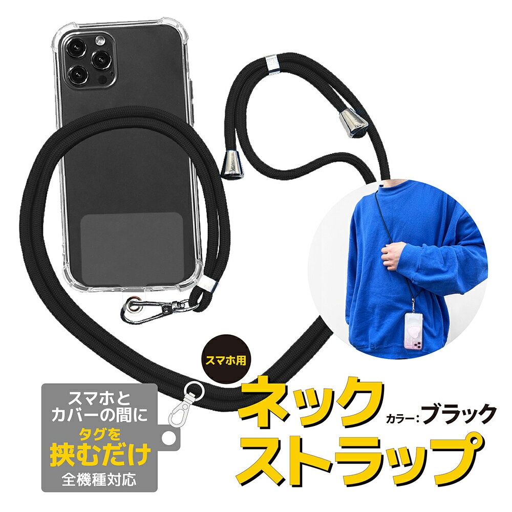 Rakuten - 【即納品】スマートフォン ネックストラップ 単品 おしゃれ ロープ スマホ用 スマホショルダー ストラップ 紐 スマートフォン ショルダー 肩掛け 肩紐 首掛け 斜めがけ 首掛け 斜めがけ ロングストラップ iphone android 携帯ショルダー 手ぶら 旅行 落下防止 紛失防止