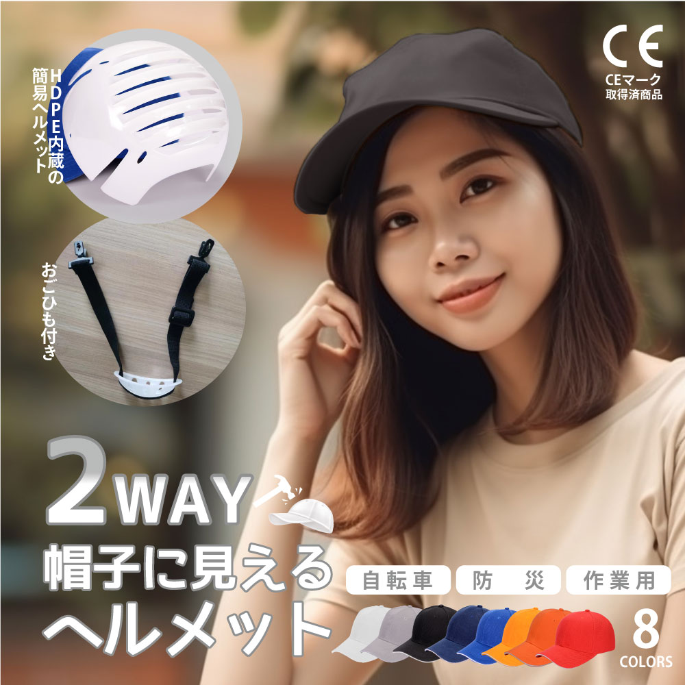 【24H限定、1点1580円！】おしゃれ帽子型ヘルメット 保護帽子 帽子型ヘルメット 防災用キャップ 防災ヘルメット 自転車ヘルメット 安全ヘルメット 頭部保護帽 軽量ヘルメット 防災 安全 軽量 頭部守れるヘルメット レディース 落下防止 あごひも付き 男女兼用のサムネイル