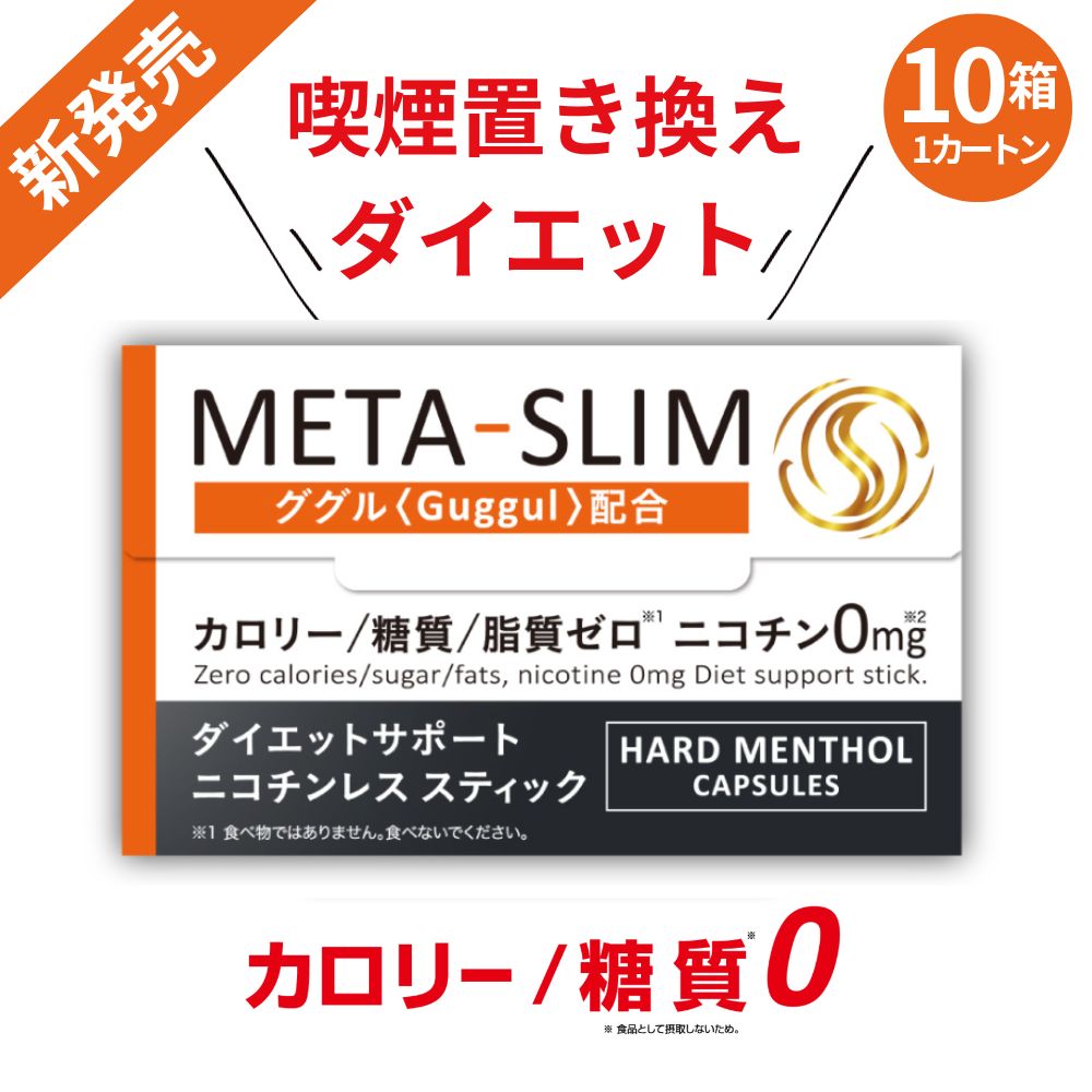 META-SLIM メタスリム 止まらない暴食に吸って食事量を減らす 置き換えダイエット 特許取得済 業界初！配合成分 ググルの力!! 神経内科の医院長と共同開発！ インド伝承ハーブのググルとは？ ・採取・抽出できるのはごく一部の希少原料 ・高温で一気に加熱する事によりググルの芳香成分を効率よく実感 ・ググル（グッグル、グーグル）は古代インドより樹液から抽出されるエキスが薬として用いられる事もあったほど 、親しまれています。 ・今ダイエット 業界で話題の『アーユルヴェーダ』には体質を改善し、安らぎのダイエットサポート効果があると言われております。 ・脳に直接アプローチしてダイエットサポート 喫煙置き換えダイエットって何？？ ・食事や間食をしたい時に代りに喫煙することで食事量を抑えられ、減量できる新しいダイエット法です！！ ・カロリーや糖質が気になるでも食べたい・・・そんな時こそMETA-SLIM(カロリー/ 糖質0) ※ 食品として摂取しないため。 ・「香りと食欲」は連動しています。神経内科の医院長と共同開発！ 約10 名のモニターで実証!! CASE.01：今まで本当に色々ダイエットを試してきましが、これは本当に続ける事ができました。なぜなら毎日喫煙は必ずするからです。どうせ喫煙するなら・・・・という軽い気持ちで始めましがここまでとは！今後も継続します。 CASE.02：吸い続けて、見事、減量に成功しました！はい、もう☆5です? 置きかえだから、経済的負担にならないのも◎META-SLIM最高～！！これからも愛用します。 CASE.03： META-SLIMのおかげで、ダイエットに成功しました。最初、妻からは半信半疑の目で見られていましたが、5kgの減量に成功し、娘から「ぷよぷよしてないじゃん！（笑）」と言ってもらえました。本当にありがとうございます。オンラインでしか買えないのは残念。コンビニでも売ってください（切実）お願いします！ ※個人の感想です。効果効能を保証するものではありません。 100%自社工場製造 ・鹿児島の出水市を拠点としISO9001とHACCP認証の自社工場で生産・管理を行っております。 ・ISO9001認証とHACCP認証を取得し、衛生面をさらに強化。さらに特許取得済みの最新テクノロジーを駆使して新たな価値を提供しています。 ・ニコチンゼロ製品の実績：みなさまに選ばれて発売からブランド累計販売数6億本突破！！ ・全国のコンビニでブランドシリーズ販売中：大手コンビニエンスストアやスーパーマーケット、ホームセンターなどに導入済み！ 関連ワード future technology株式会社 アイコス イルマ リキッド電子タバコ ベイプ 電子タバコ ダイエット ヘルシー 低カロリー ダイエットサプリ ダイエットプラン カロリーコントロール ダイエット食品 ダイエットドリンク デトックス ダイエットティー フィットネス ワークアウト ダイエットスナック ダイエットサポート ダイエット方法 ダイエットチャレンジ ダイエット成功 ダイエット習慣 ダイエットドリンク ダイエットフード チャコールクレンズ ダイエットサプリメント ダイエット器具 フィットネス ダイエット茶 カロリーカット商品 ボディシェイプ ダイエットアプリケーション ダイエットコンサルティング ダイエットコミュニティ ダイエット関連書籍 ダイエットサポートグッズ ダイエット計画表 ダイエット日記 ダイエットモチベーショングッズ [除外キーワード※以下を目的としておりません] ブレードタイプ ニードルタイプ IQOS2.4 IQOS2.4PLUS IQOS3 IQOS MULTI IQOS DUO リル ハイブリッド™ gloTM グロー Ploom TECH プルーム・テック