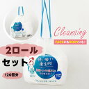 クレンジングロールタオル 2個セット 120回分 使い捨て顔も体も 極細繊維 汚れ吸着