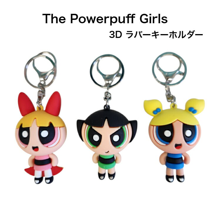 [파워 퍼프 걸스 3D 고무 열쇠 고리] The Powerpuff Girls 파워 퍼프 3D 입체 고무 열쇠 고리 아메리칸 잡화
