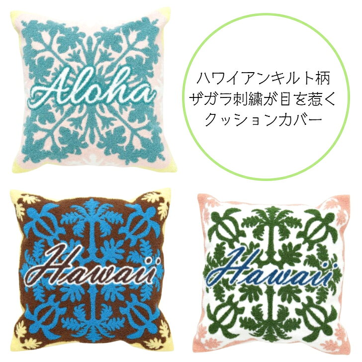 乐天商城 - 【ハワイアンキルト柄 ザガラクッションカバー】　ハワイ　ハワイアン　アロハ　クッションカバー　ハワイアンキルト　ビーチ　海　ハワイアン雑貨　インテリア雑貨
