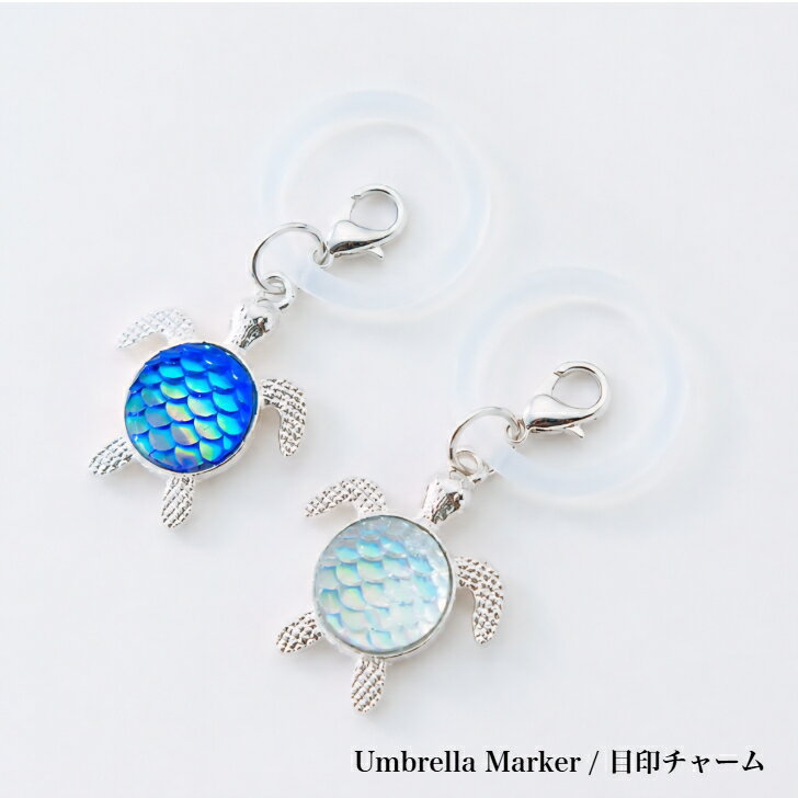 【2個セット 海亀 目印チャーム Umbrella Marker】 目印チャーム 目印アクセサリー ホヌ ウミガメ アロハ キーホルダー キーリング ハワイ ハワイアン雑貨