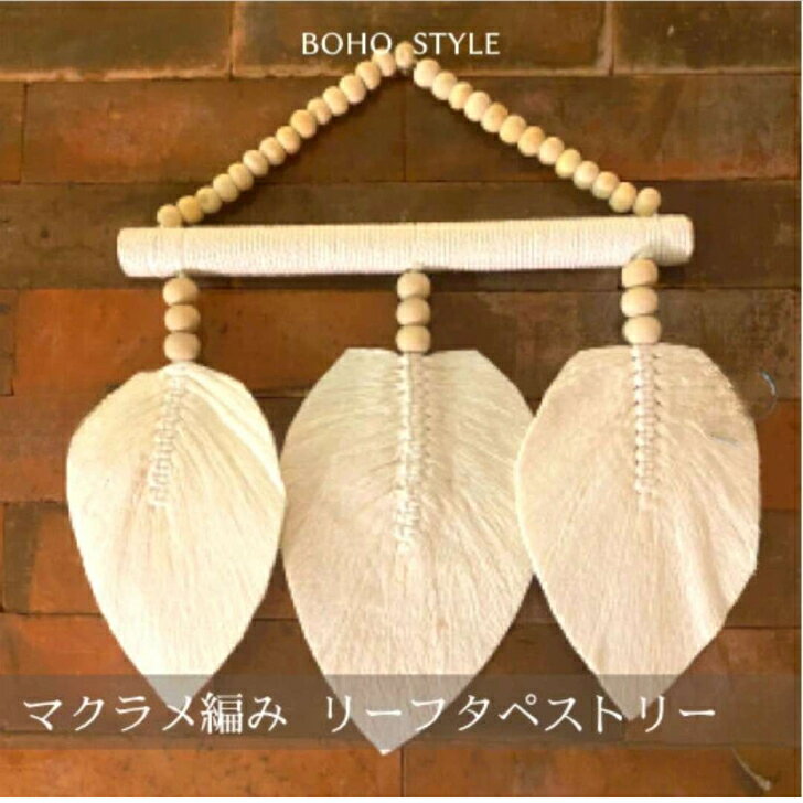 【BOHO マクラメタペストリー】　インテリア　BOHO　ボヘミアン　アメリカン雑貨
