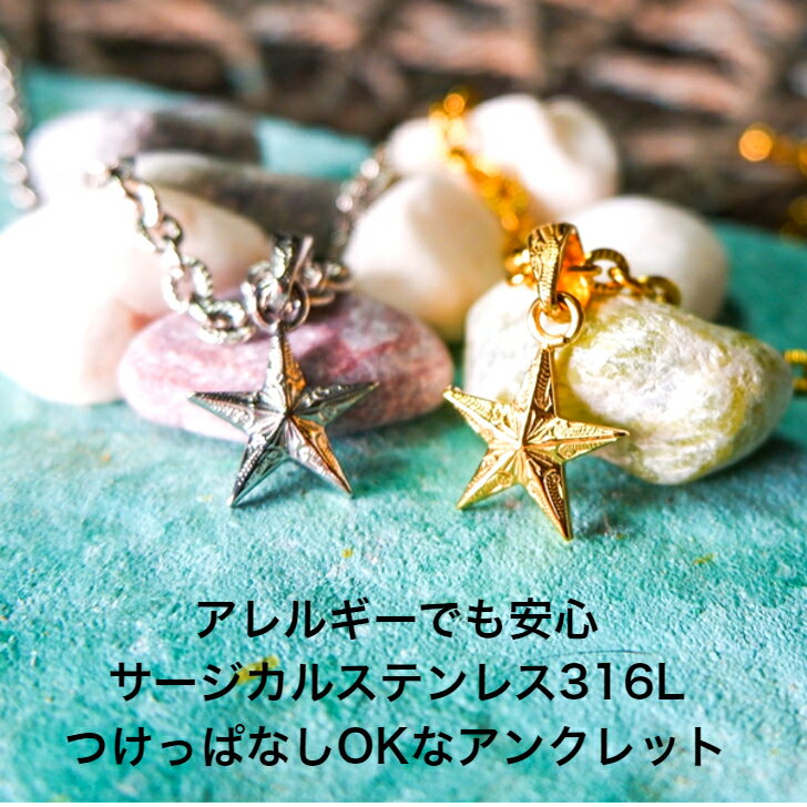【サージカルステンレス316L】 ハワイアンジュエリー アンクレット スター スクロール彫り ハワイ