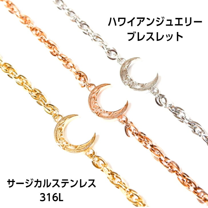 【サージカルステンレス316L ブレスレット】 ブレスレット 三日月 ムーン ハワイアンジュエリー ハワジュ シルバー 医療用サージカルステンレス316L レデ...