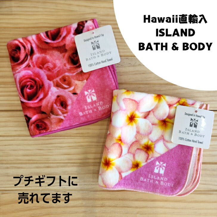 ハワイ直輸入 ISLAND BATH BODY ハンカチ ハンドタオル プルメリア ハイビスカス パイナップル プレゼント ギフト 母の日 プチプラ ハワイアン雑貨 ハワイ