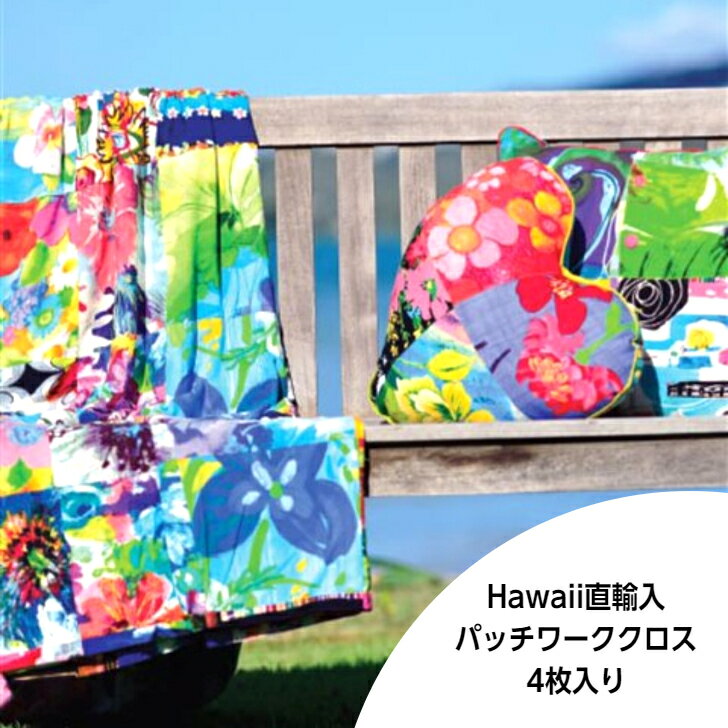 【ハワイ直輸入 Jams World パッチワーククロス 25.5cm正方形生地4枚セット】Hawaii ハワイ ハワイアン雑貨 ハンドメイド