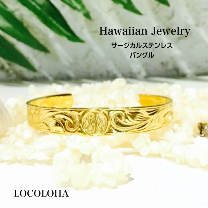 【サージカルステンレス316L バングル】 コインバングル ハワイアンジュエリー ハワジュ ゴールド 医療用サージカルステンレス316L メンズ レディース バ...