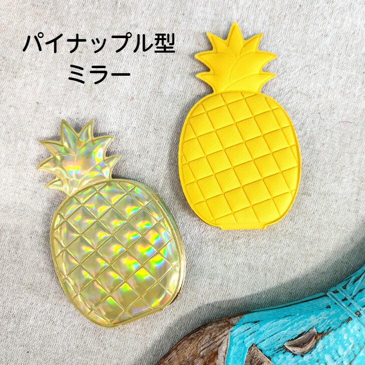 乐天商城 - 【復刻！人気商品 パイナップルミラー】　ハワイアン雑貨 パイナップル型ミラー ミラー 鏡 手鏡 拡大鏡付き 折りたたみ パイナップル
