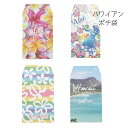 【ピリナ ポチ袋】 ポチ袋 お年玉 封筒 HAWAII ハワイ ハワイアン雑貨