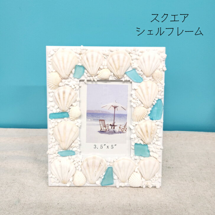【スクエア シェルフォトフレーム L】フォトフレーム 写真立て シェル 貝 スクエア シーガラス インテリア マリンテイスト ハワイ ハワイアン雑貨