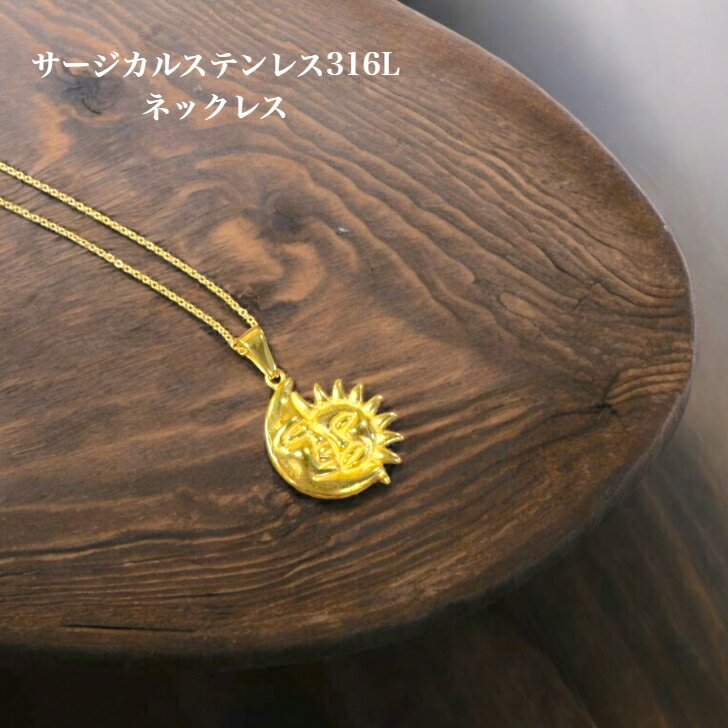 【金属アレルギー対応 太陽と月ネックレス】 サージカルステンレス316L ネックレス ペンダント 太陽と月 アレルギー対応 ジュエリー アジアン ハワイアン